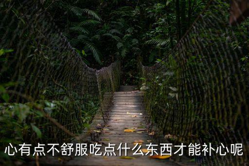 補心，心有點不舒服吃點什么東西才能補心呢