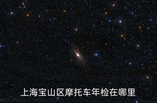 上海寶山區摩托車年檢在哪里