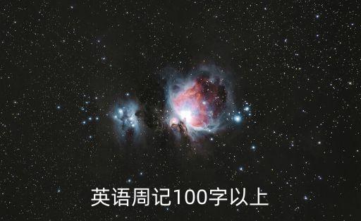 英語周記，英語周記100字以上