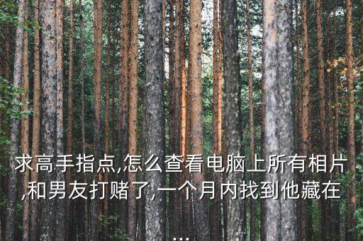閑的蛋疼圖片,沒有圖沒有視頻還自吹自擂真是垃圾