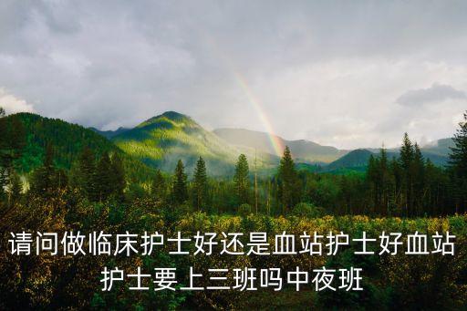 上海市血液中心待遇要上夜班嗎，上海市血液中心節假日休息嗎
