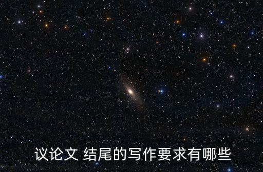  議論文 結尾的寫作要求有哪些