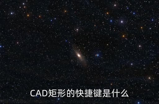 CAD矩形的快捷鍵是什么