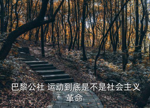 巴黎公社運(yùn)動(dòng),巴黎公社是人類歷史上首次無產(chǎn)階級(jí)政權(quán)偉大嘗試