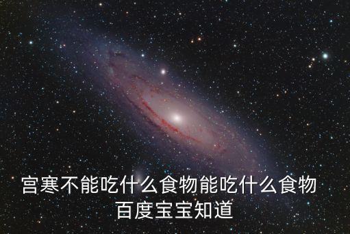 宮寒不能吃什么，宮寒可以吃海鮮嗎