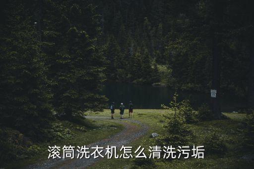 滾筒洗衣機怎么清洗污垢