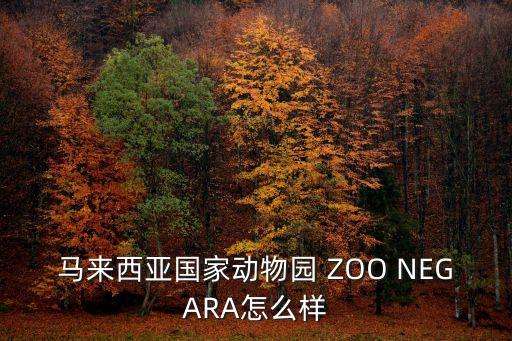 國家動物園，哪里有國家級動物園