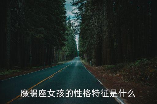 魔蝎座女孩的性格特征是什么