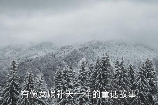 伏羲降龍，有像女媧補(bǔ)天一樣的童話故事