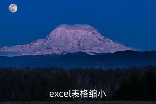 excel表格縮小