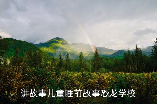 講故事大全免費聽，兒童故事小烏龜找朋友在線試聽