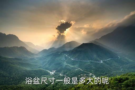 浴盆尺寸，單人浴盆尺寸一般是多少