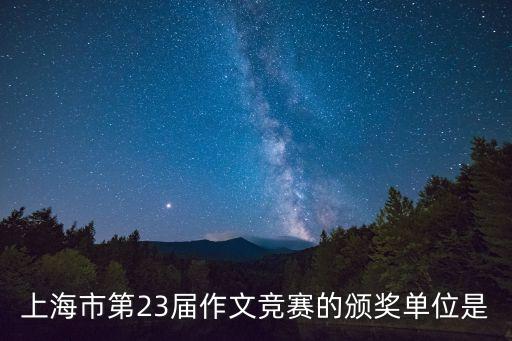 盧天琳 上海市教委，上海市第23屆作文競賽的頒獎單位是