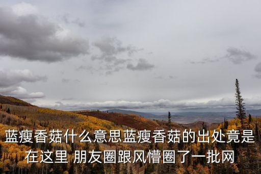 藍瘦香菇出處，藍瘦香菇出自哪里