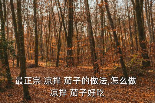 蒜泥涼拌茄子的做法,醬香茄子如何做好