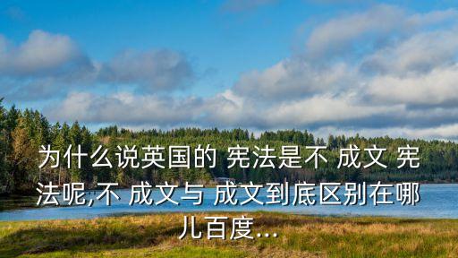 不成文憲法,剛性憲法通常是成文憲法