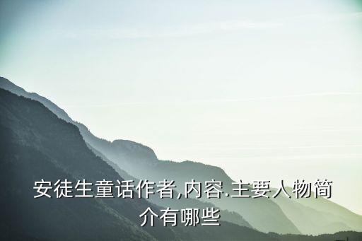  安徒生童話(huà)作者,內(nèi)容.主要人物簡(jiǎn)介有哪些
