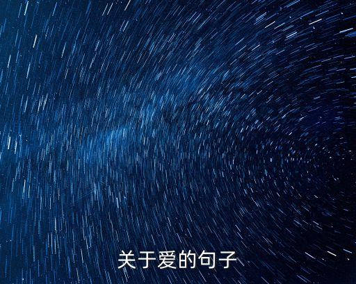 關于愛的文案，關于愛的句子