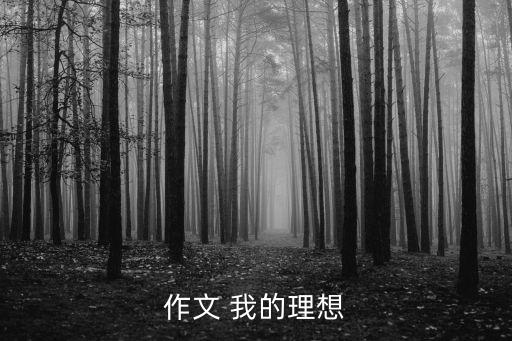 作文我的理想，作文我的理想