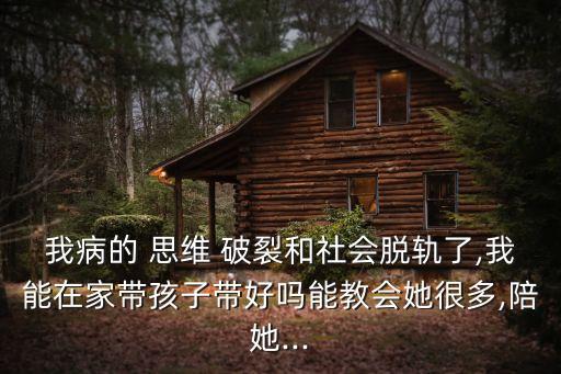 思維破裂,復發性言語幻聽/思維-0/語無倫次