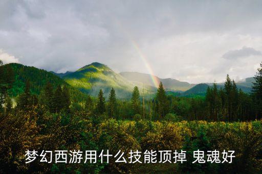 鬼魂圖片,如何從幫派或私聊看技能排名找到鬼將軍?