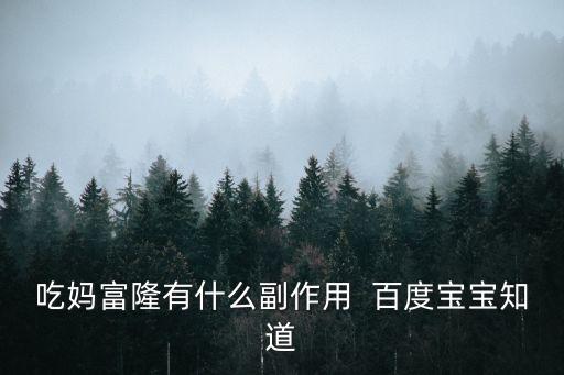 媽富隆的副作用，吃媽富隆有什么副作用  百度寶寶知道