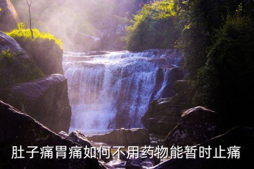 緩急止痛，中藥的甘草健脾和中合芍藥緩急止痛是什么意思