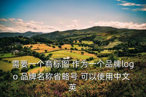 需要一個商標圖 作為一個品牌logo 品牌名稱省略號 可以使用中文 英