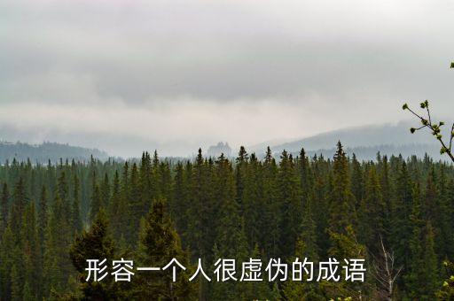 形容一個人很虛偽的成語