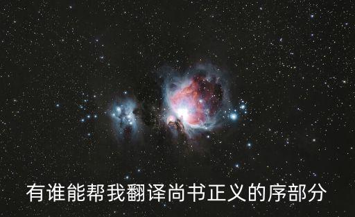 有誰能幫我翻譯尚書正義的序部分