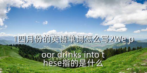 四月英語，一月四月六月七月十一月的英文