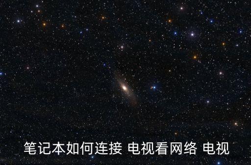  筆記本如何連接 電視看網(wǎng)絡(luò) 電視