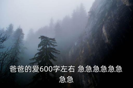 爸爸的愛600字左右 急急急急急急急急