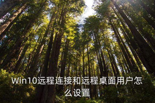 Win10遠(yuǎn)程連接和遠(yuǎn)程桌面用戶怎么設(shè)置