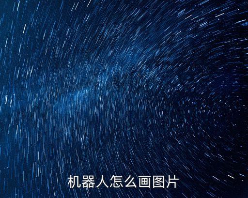 機(jī)器人怎么畫圖片