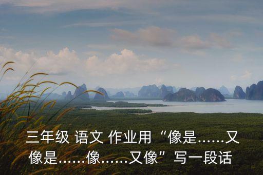 三年級語文作業,悉尼歌劇院三面環海映襯著紐約大橋