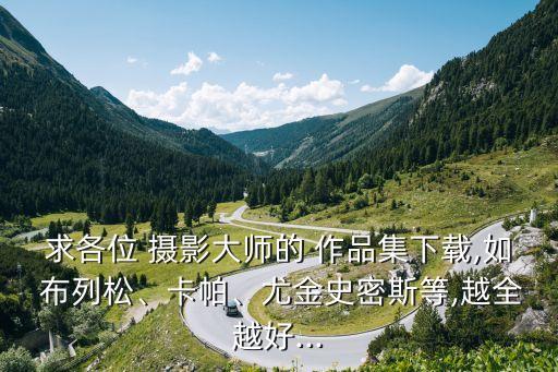布列松攝影作品,非洲攝影師布列宋獲年度最佳攝影教師獎