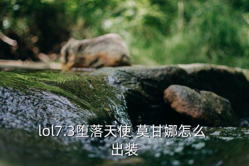 lol7.3墮落天使 莫甘娜怎么 出裝