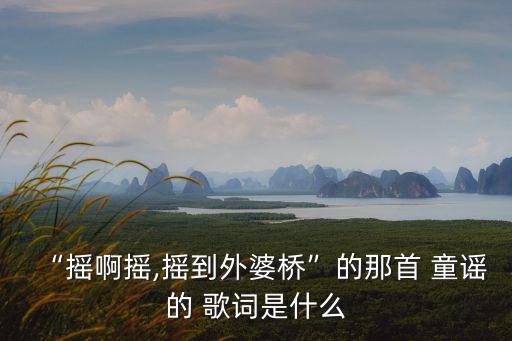 童謠歌詞,第二集:外婆橋老歌