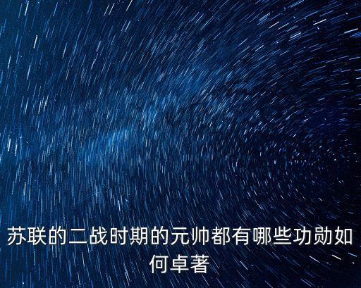 蘇聯元帥，到衛國戰爭打響前蘇聯有幾位元帥