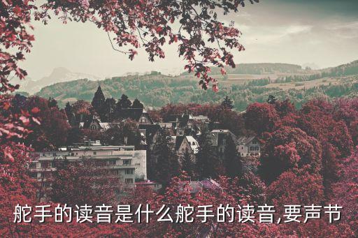 掌舵的拼音,第一集:左滿舵轉(zhuǎn)彎速度最快
