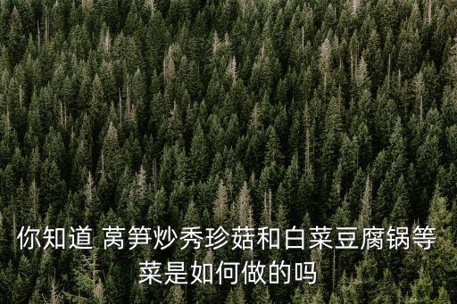 萵筍炒香菇,素炒萵筍絲和香菇的做法