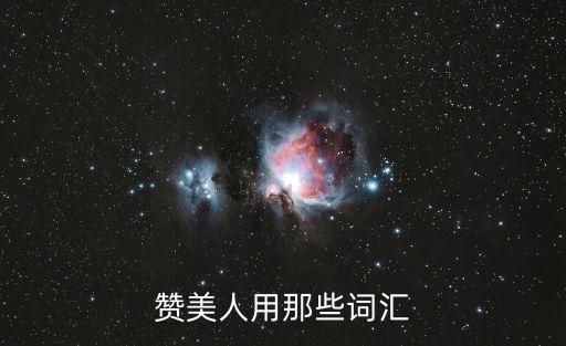 贊美人用那些詞匯