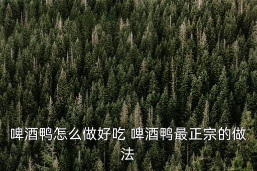 啤酒鴨的做法，如何制作啤酒鴨