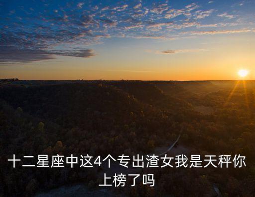 十二星座中這4個專出渣女我是天秤你上榜了嗎