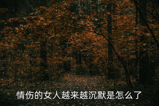 情傷的女人越來越沉默是怎么了