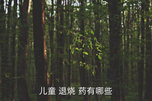 小兒退燒藥有哪些