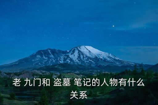 盜墓筆記老九門,盜墓筆記前傳:老九門祖父是張佛
