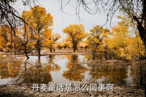 丹麥童話，丹麥的安徒生童話有些啥