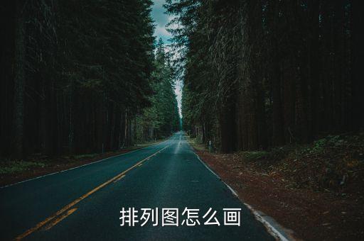 排列圖怎么畫